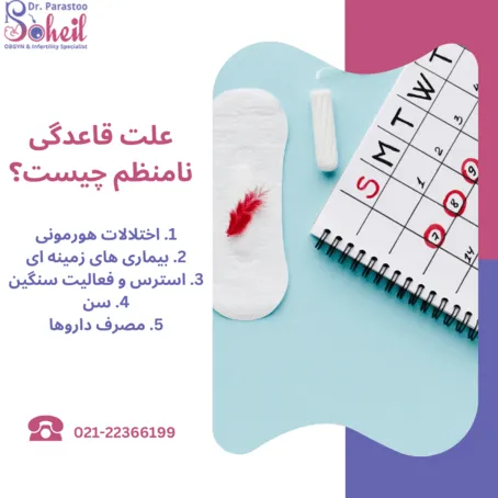 علت قاعدگی نامنظم