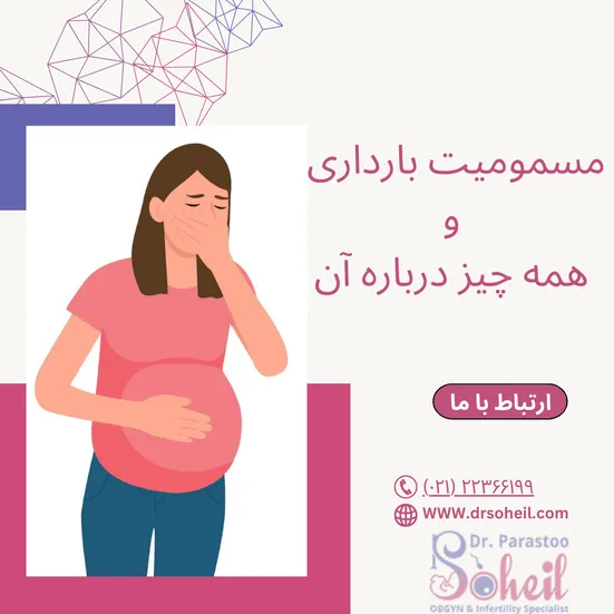 مسمویت بارداری و همه چیز درباره آن